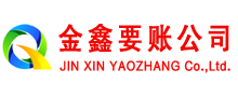 博尔塔拉金鑫讨账公司